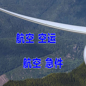 运城航空物流快递-选东方航空和上海航空